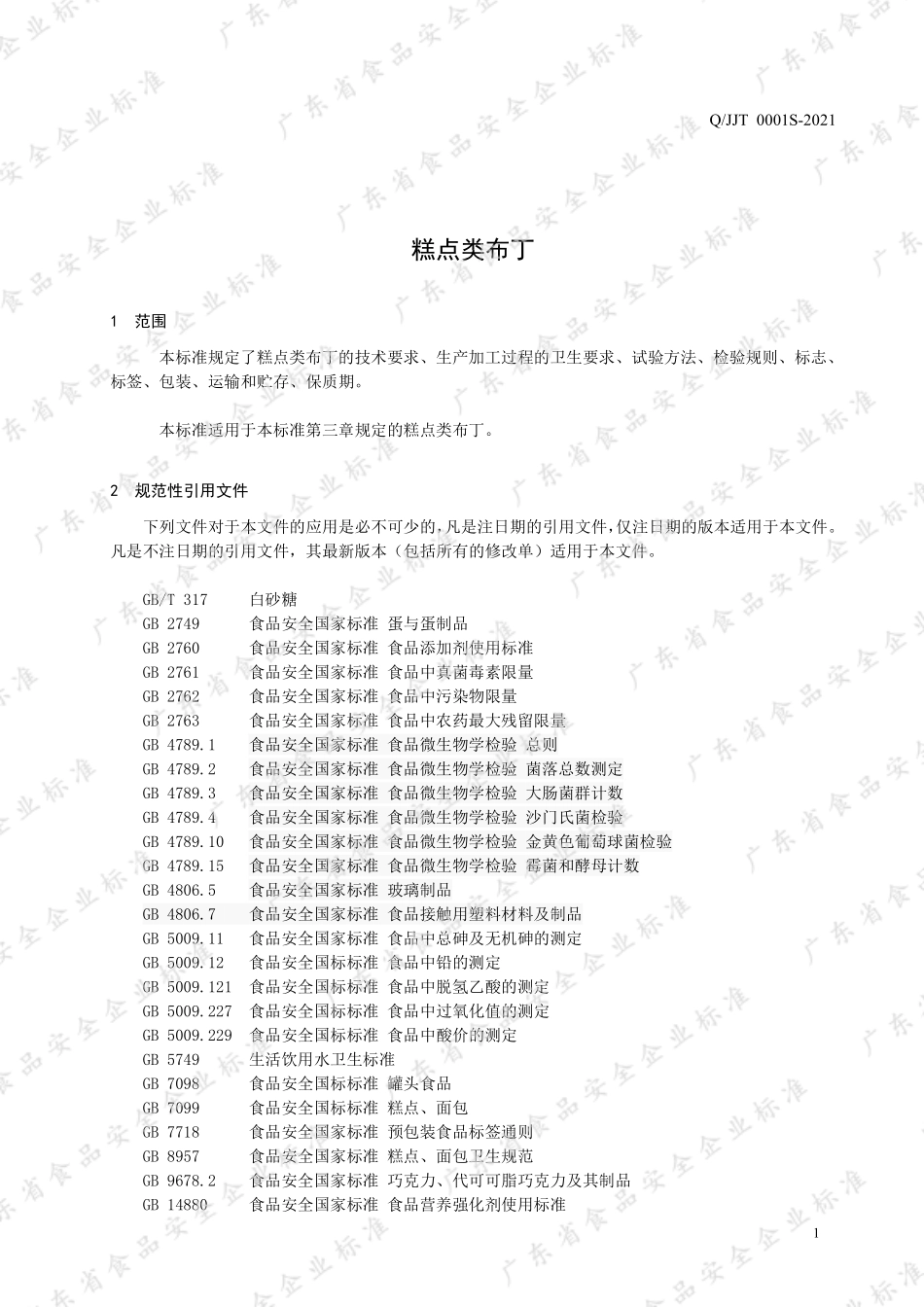 QJJT 0001 S-2021 糕点类布丁.pdf_第3页