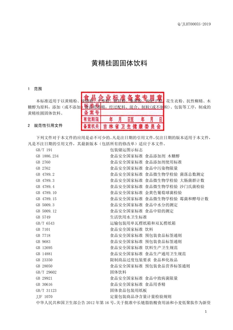 QJLHT 0005 S-2019 黄精桂圆固体饮料.pdf_第2页