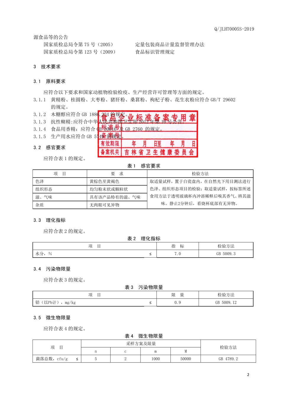 QJLHT 0005 S-2019 黄精桂圆固体饮料.pdf_第3页
