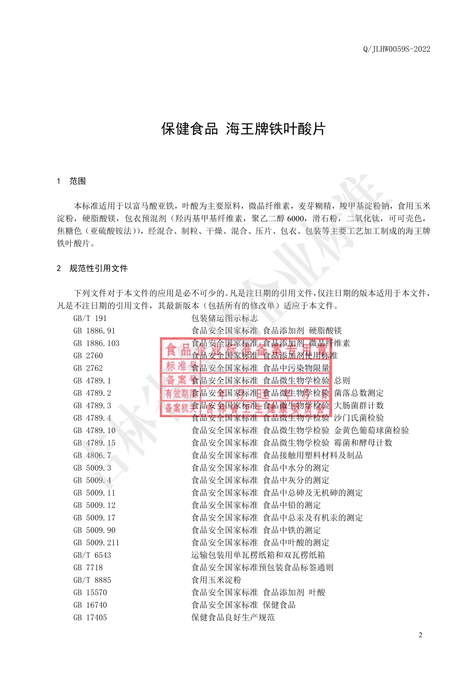 QJLHW 0059 S-2022 保健食品 海王牌铁叶酸片.pdf_第3页