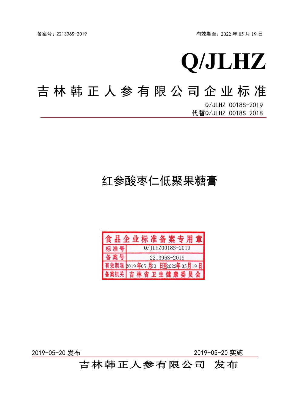 QJLHZ 0018 S-2019 红参酸枣仁低聚果糖膏.pdf_第1页