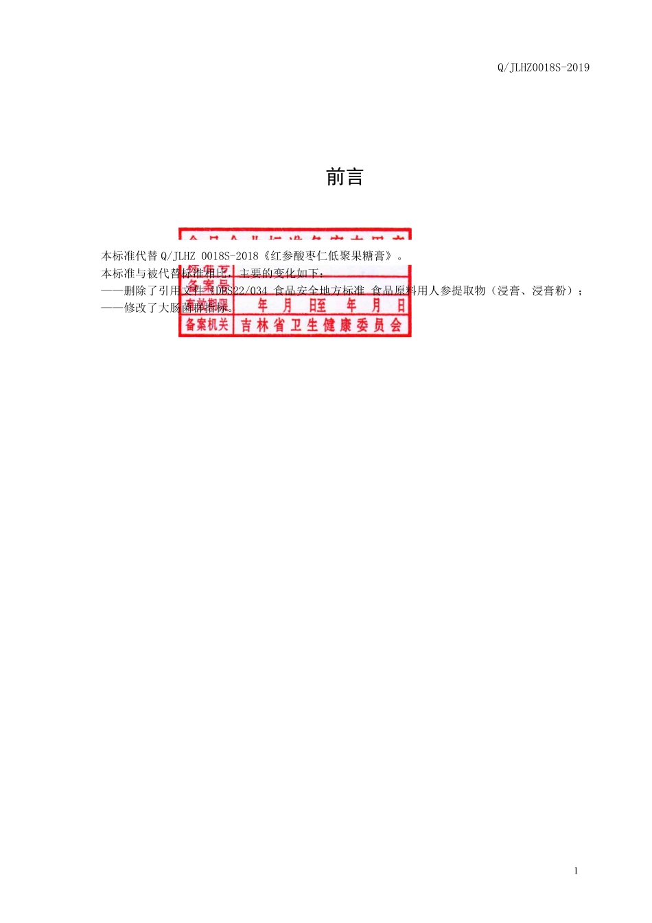 QJLHZ 0018 S-2019 红参酸枣仁低聚果糖膏.pdf_第2页