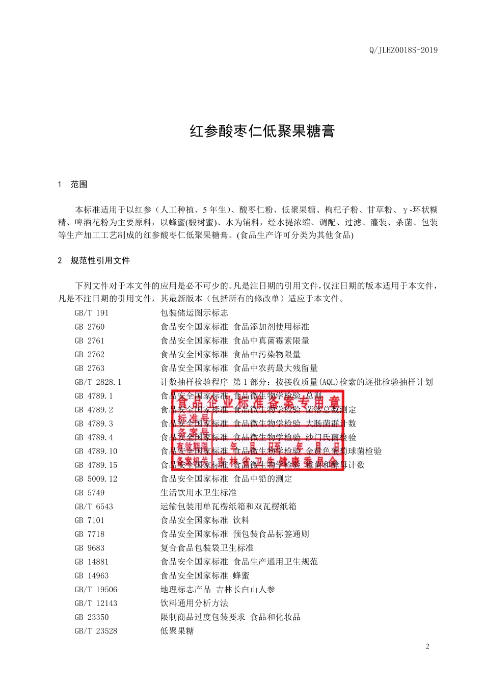 QJLHZ 0018 S-2019 红参酸枣仁低聚果糖膏.pdf_第3页
