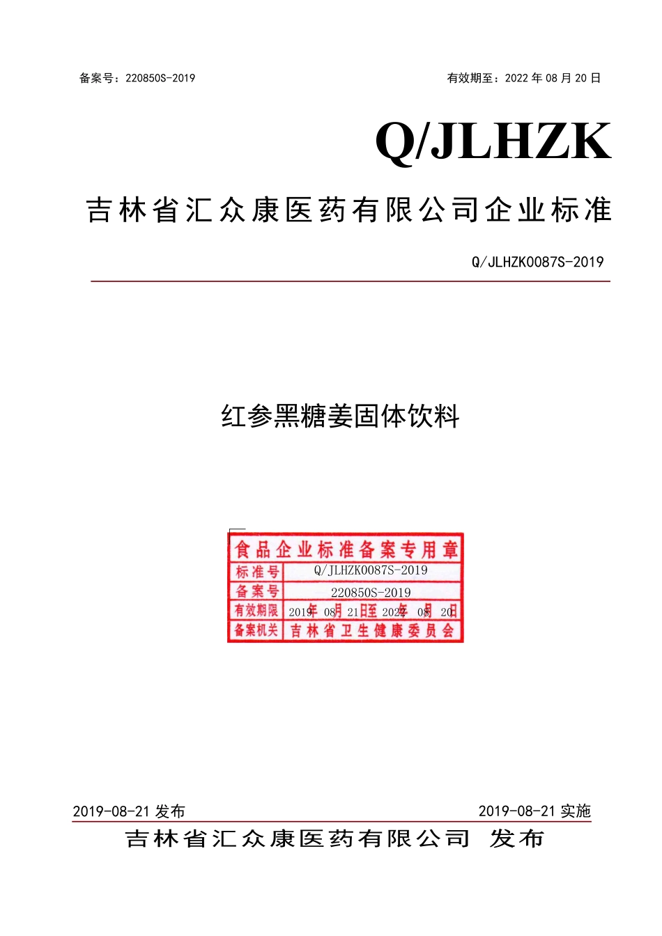 QJLHZK 0087 S-2019 红参黑糖姜固体饮料.pdf_第1页