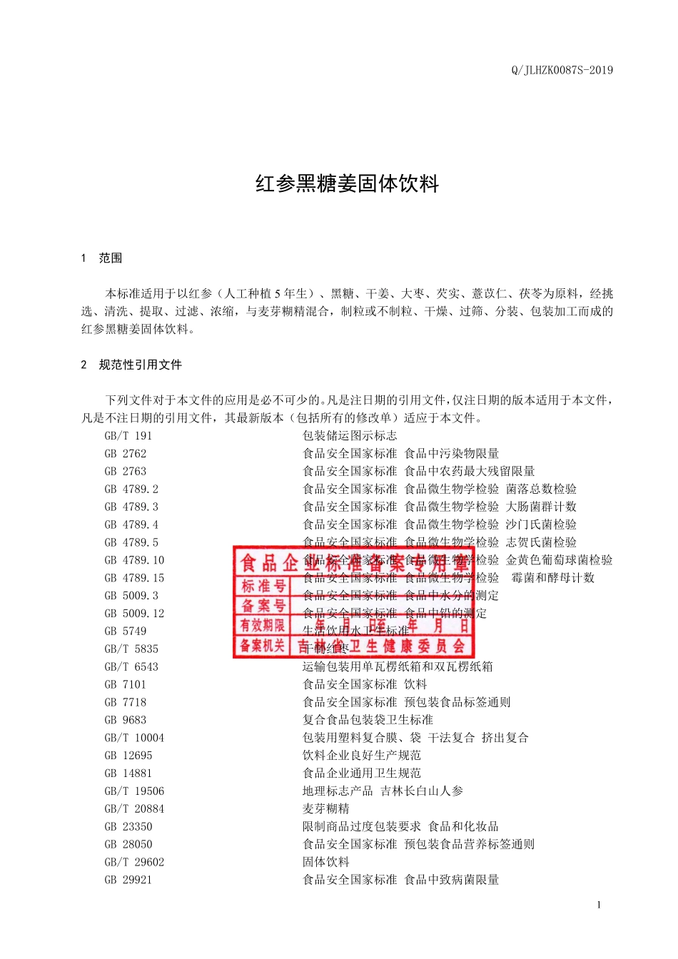 QJLHZK 0087 S-2019 红参黑糖姜固体饮料.pdf_第2页
