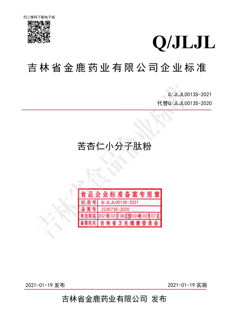 QJLJL 0013 S-2021 苦杏仁小分子肽粉.pdf_第1页