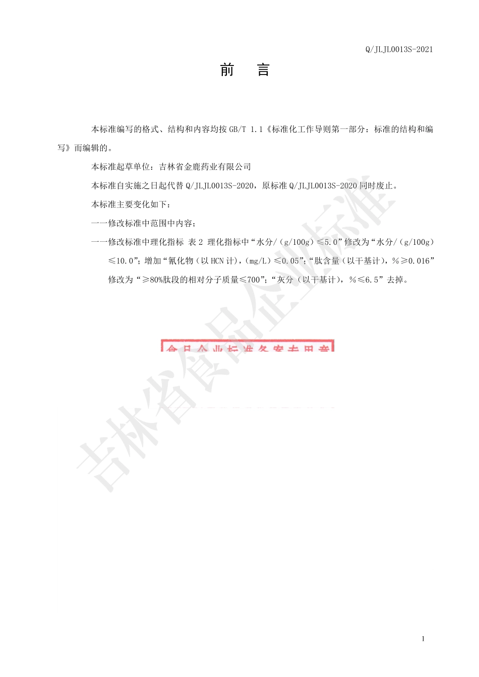 QJLJL 0013 S-2021 苦杏仁小分子肽粉.pdf_第2页