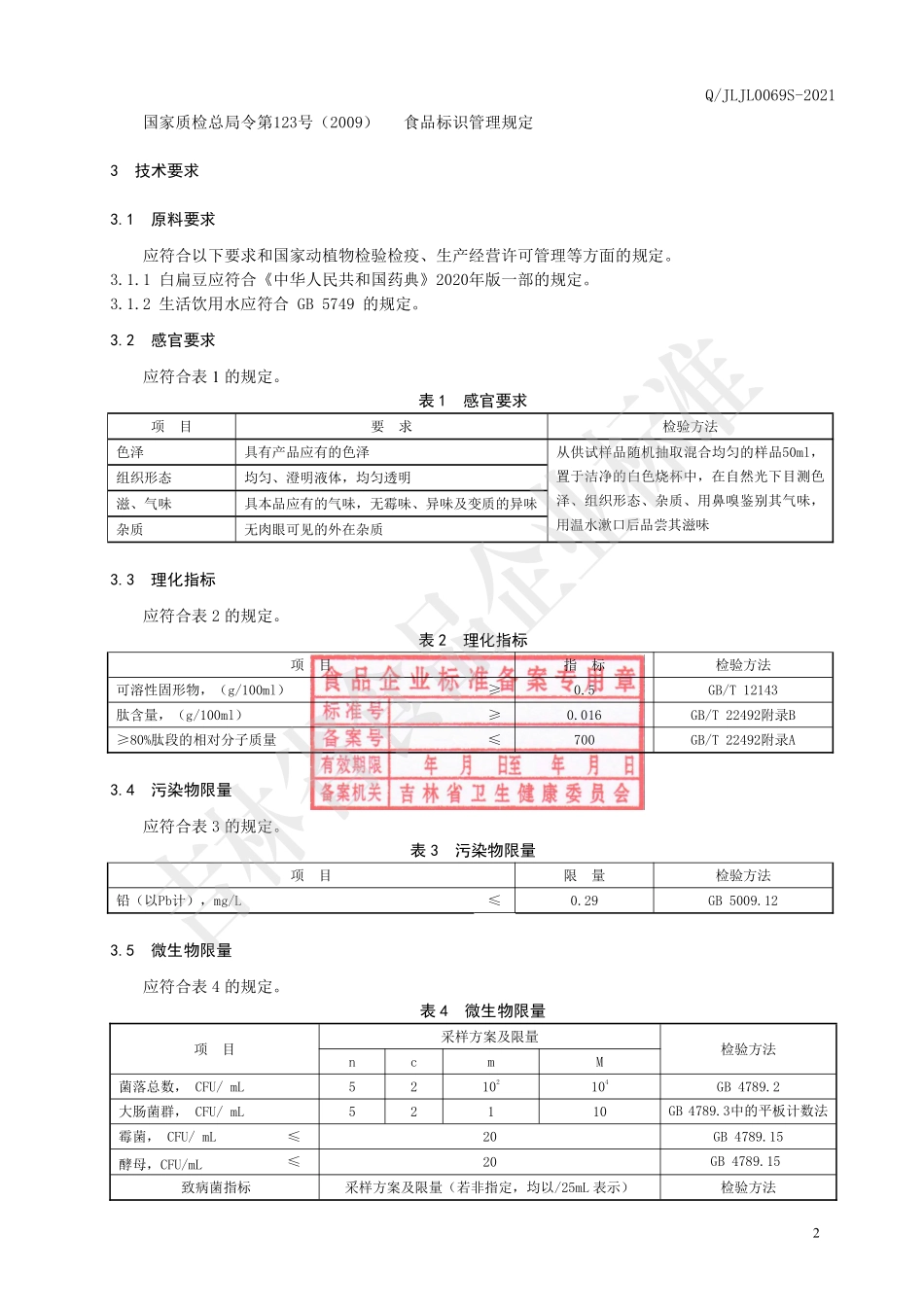 QJLJL 0069 S-2021 白扁豆小分子肽液.pdf_第3页