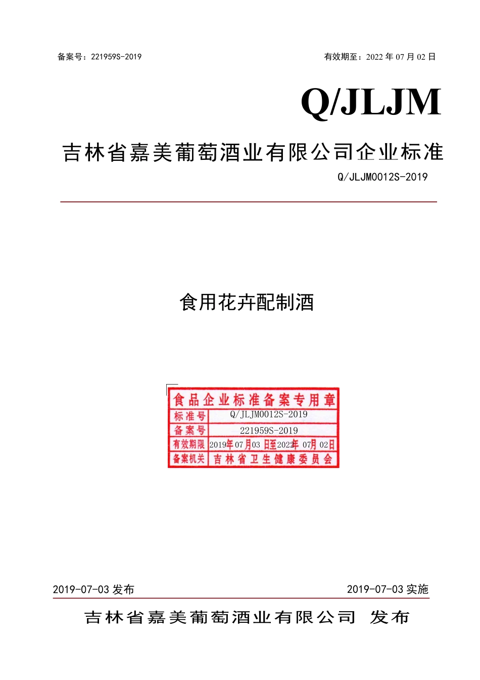 QJLJM 0012 S-2019 食用花卉配制酒.pdf_第1页