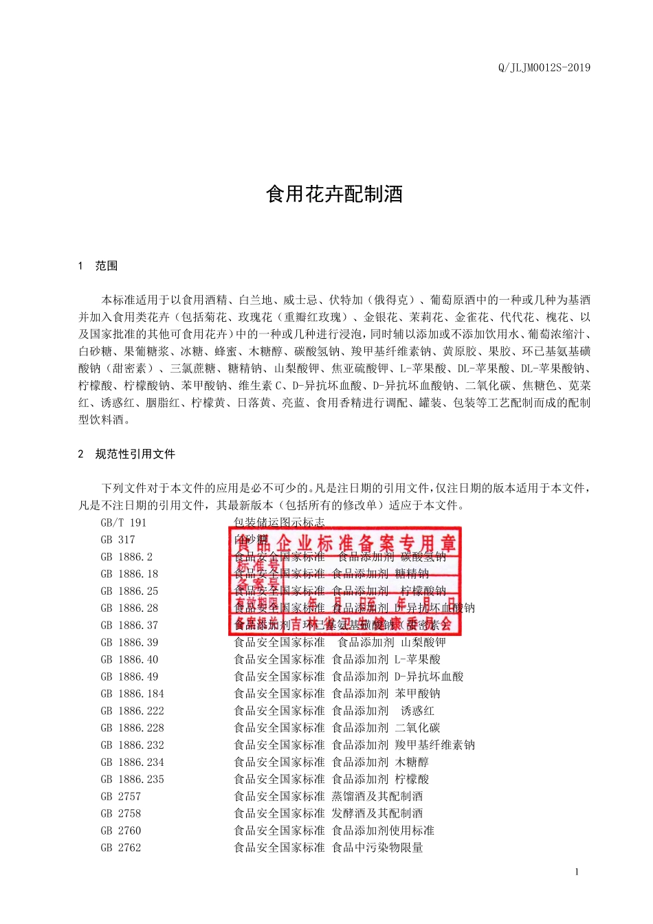 QJLJM 0012 S-2019 食用花卉配制酒.pdf_第2页