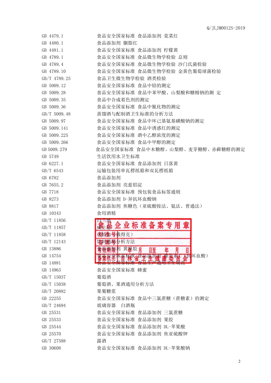 QJLJM 0012 S-2019 食用花卉配制酒.pdf_第3页
