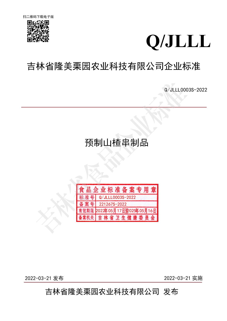 QJLLL 0003 S-2022 预制山楂串制品.pdf_第1页