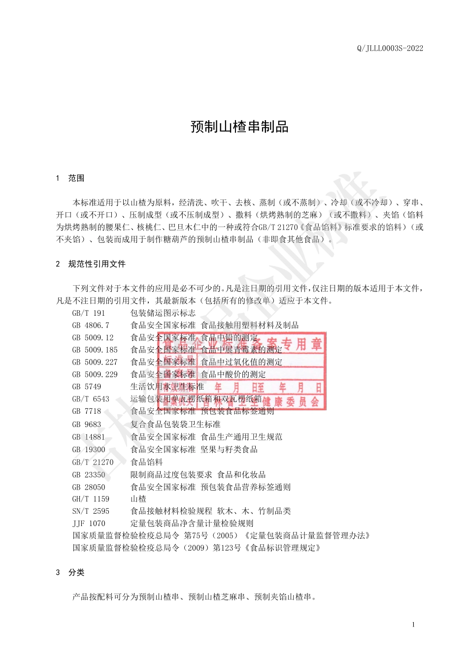 QJLLL 0003 S-2022 预制山楂串制品.pdf_第2页