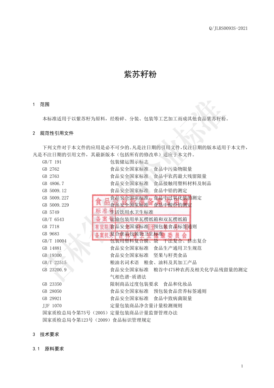 QJLRS 0093 S-2021 紫苏籽粉.pdf_第2页