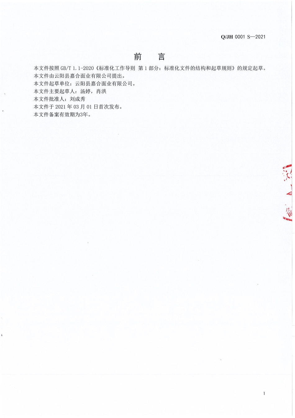 QJH 0001 S-2021 挂面.pdf_第2页