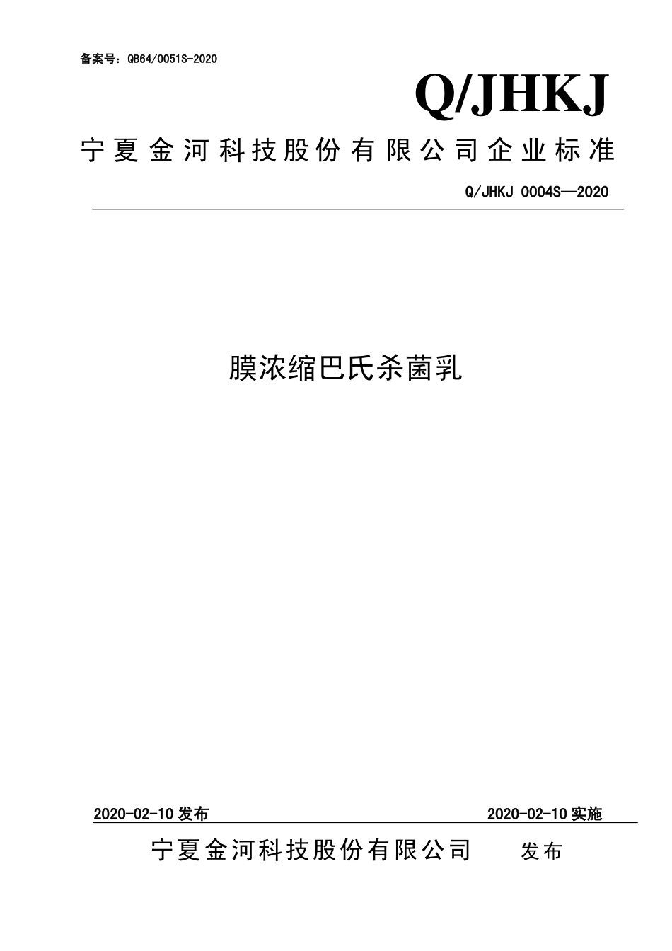 QJHKJ 0004 S-2020 膜浓缩巴氏杀菌乳.pdf_第1页