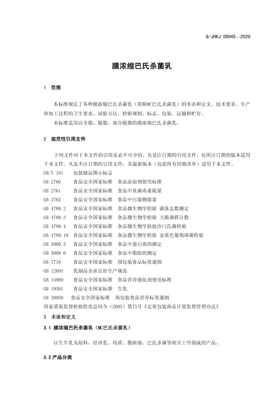 QJHKJ 0004 S-2020 膜浓缩巴氏杀菌乳.pdf_第3页