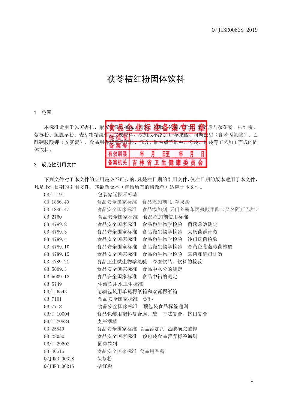 QJLSR 0062 S-2019 茯苓桔红粉固体饮料.pdf_第2页