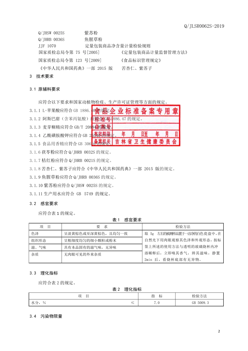 QJLSR 0062 S-2019 茯苓桔红粉固体饮料.pdf_第3页