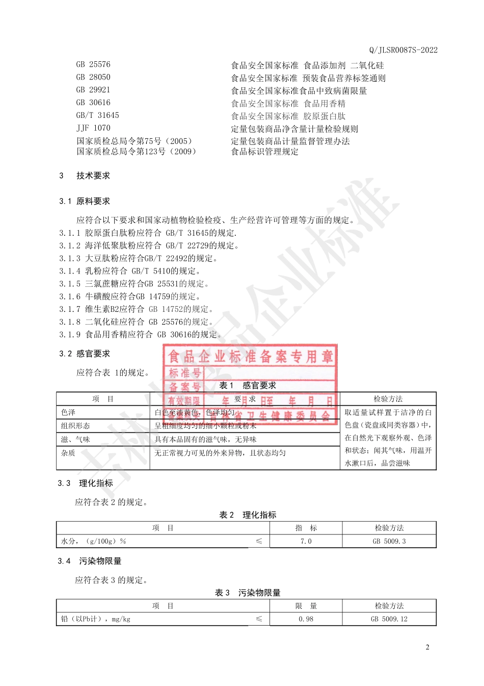 QJLSR 0087 S-2022 胶原蛋白肽粉（固体饮料）.pdf_第3页
