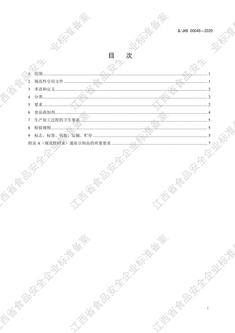 QJHS 0004 S-2020 酱卤非发酵性豆制品.pdf_第2页