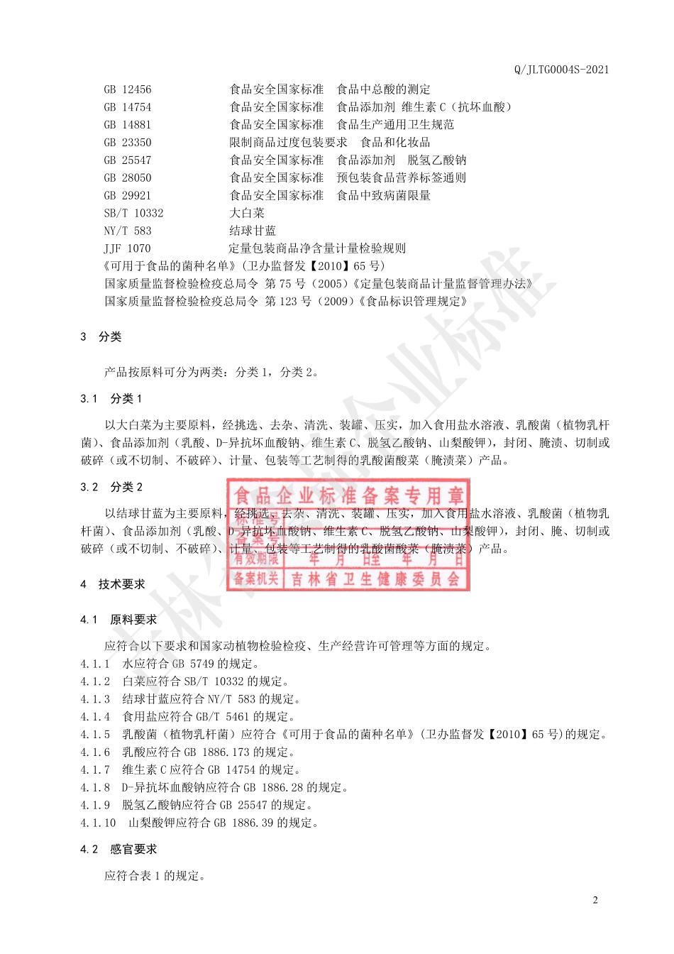 QJLTG 0004 S-2021 乳酸菌酸菜（腌渍菜）.pdf_第3页