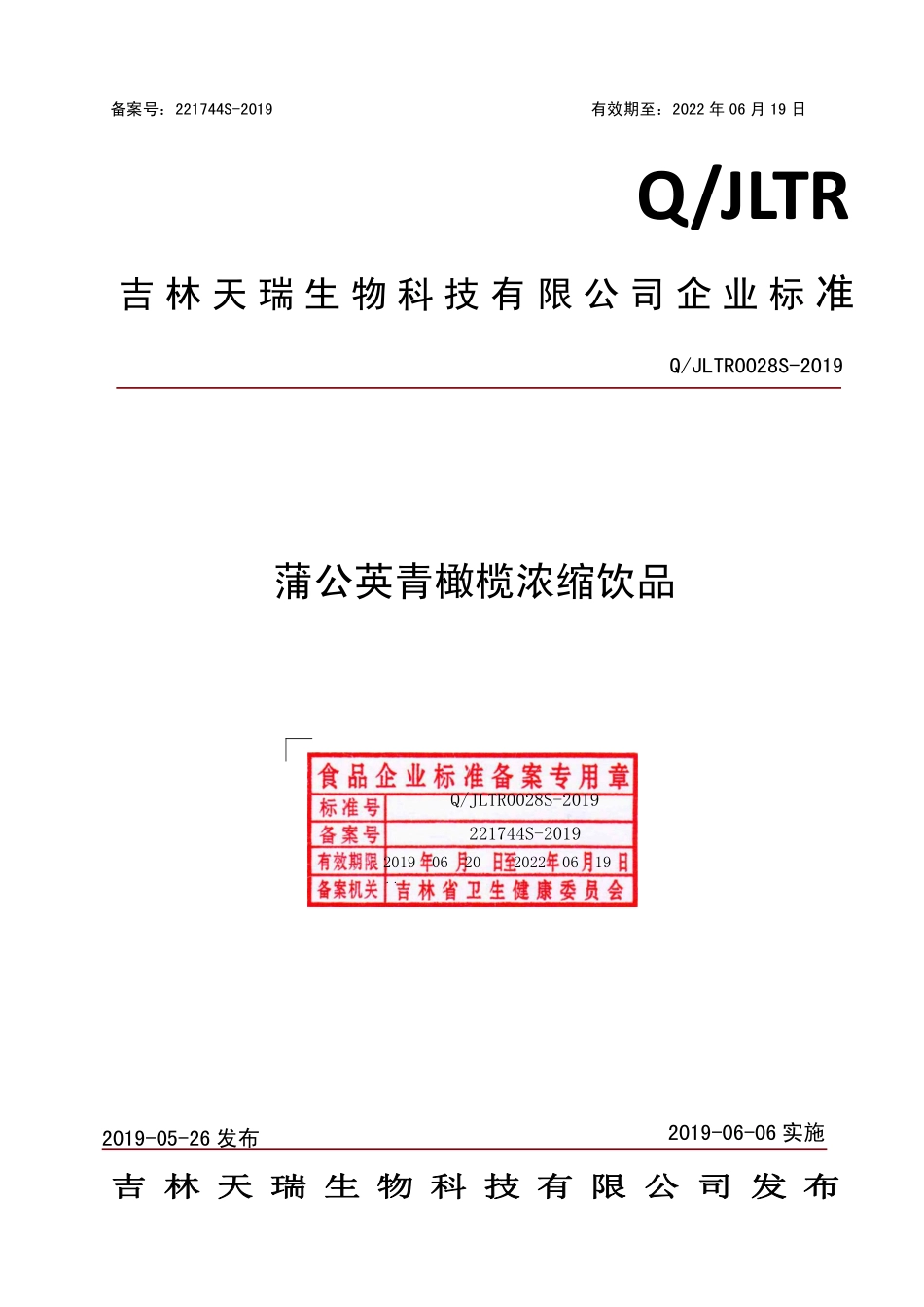 QJLTR 0028 S-2019 蒲公英青橄榄浓缩饮品.pdf_第1页