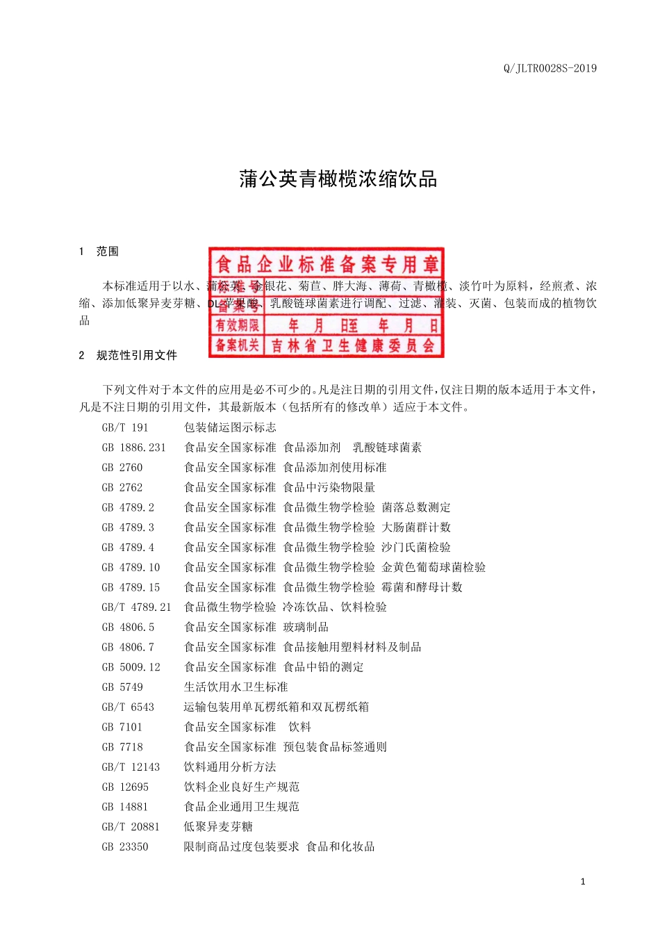 QJLTR 0028 S-2019 蒲公英青橄榄浓缩饮品.pdf_第3页