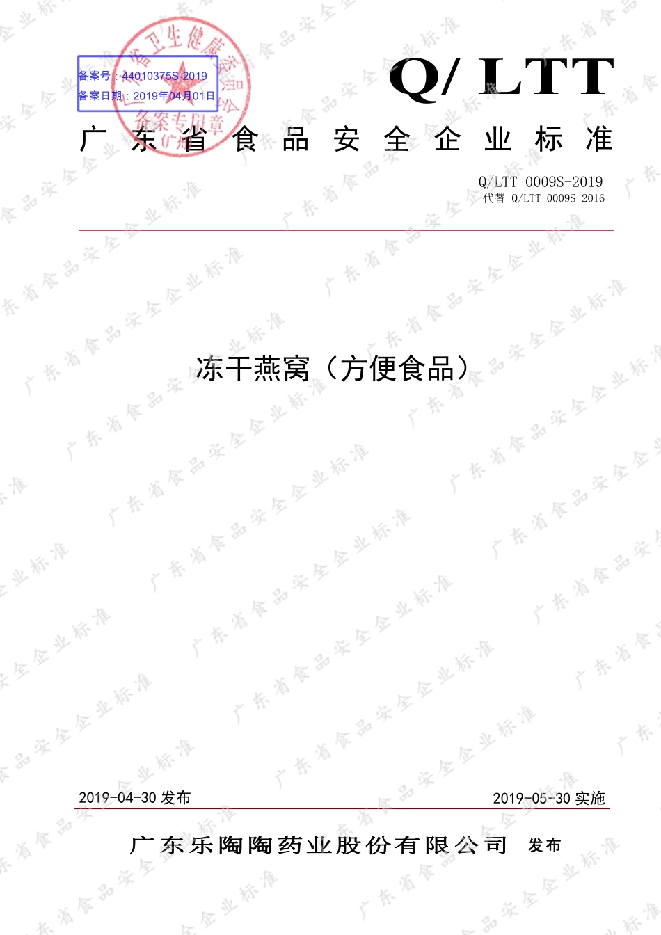 QLTT 0009 S-2019 冻干燕窝（方便食品）.pdf_第1页
