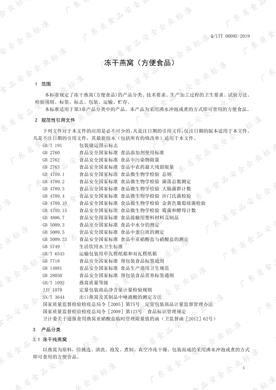 QLTT 0009 S-2019 冻干燕窝（方便食品）.pdf_第3页