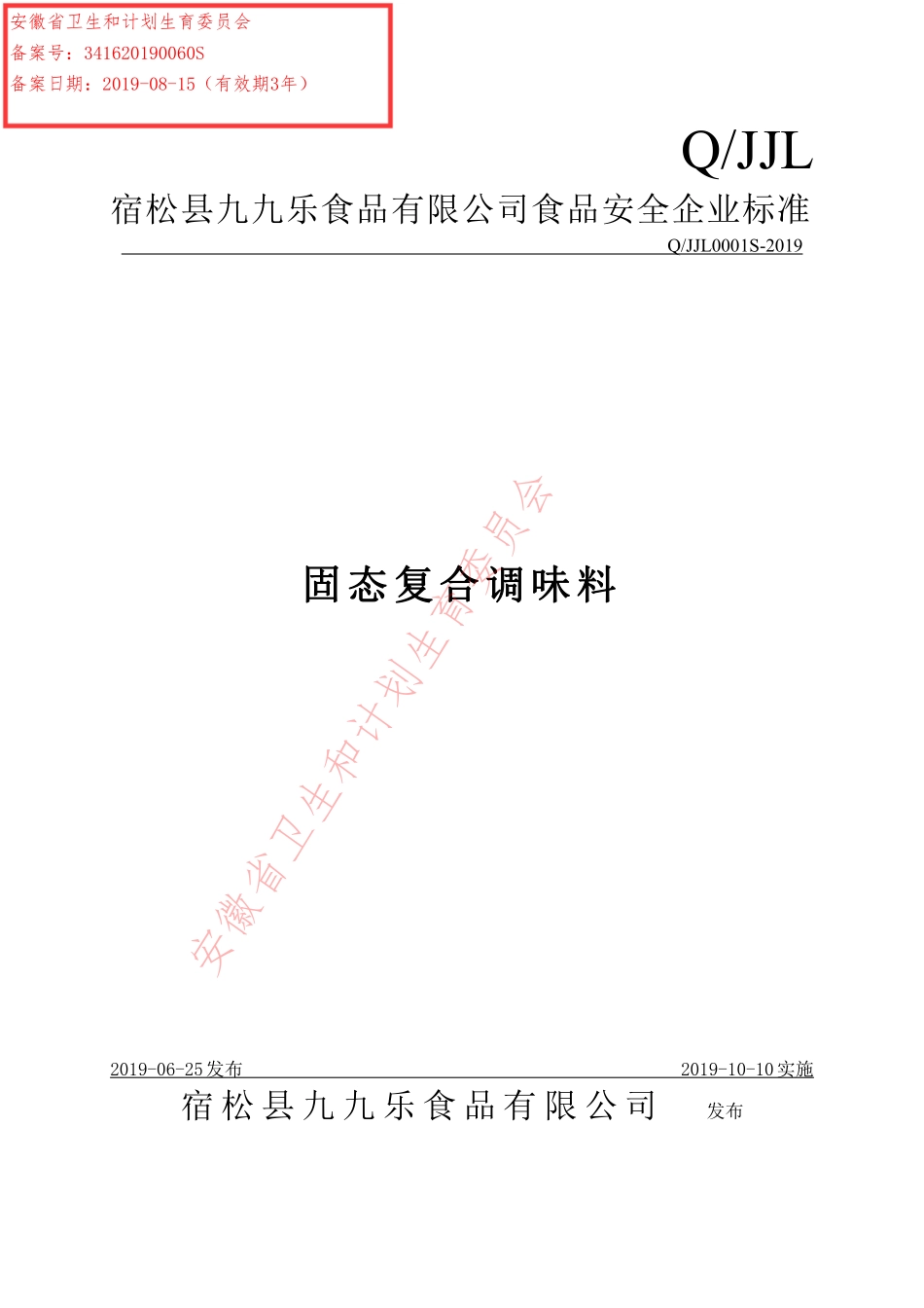 QJJL 0001 S-2019 固态复合调味料.pdf_第1页