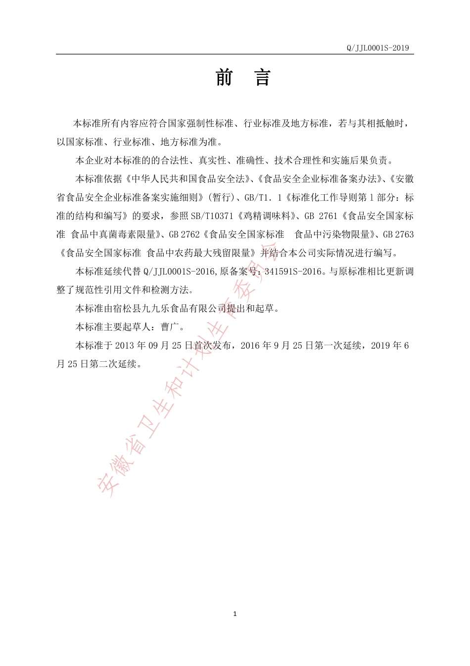 QJJL 0001 S-2019 固态复合调味料.pdf_第2页