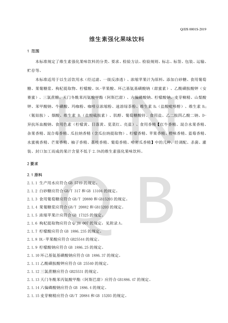 QJJS 0001 S-2019 维生素强化果味饮料.pdf_第3页
