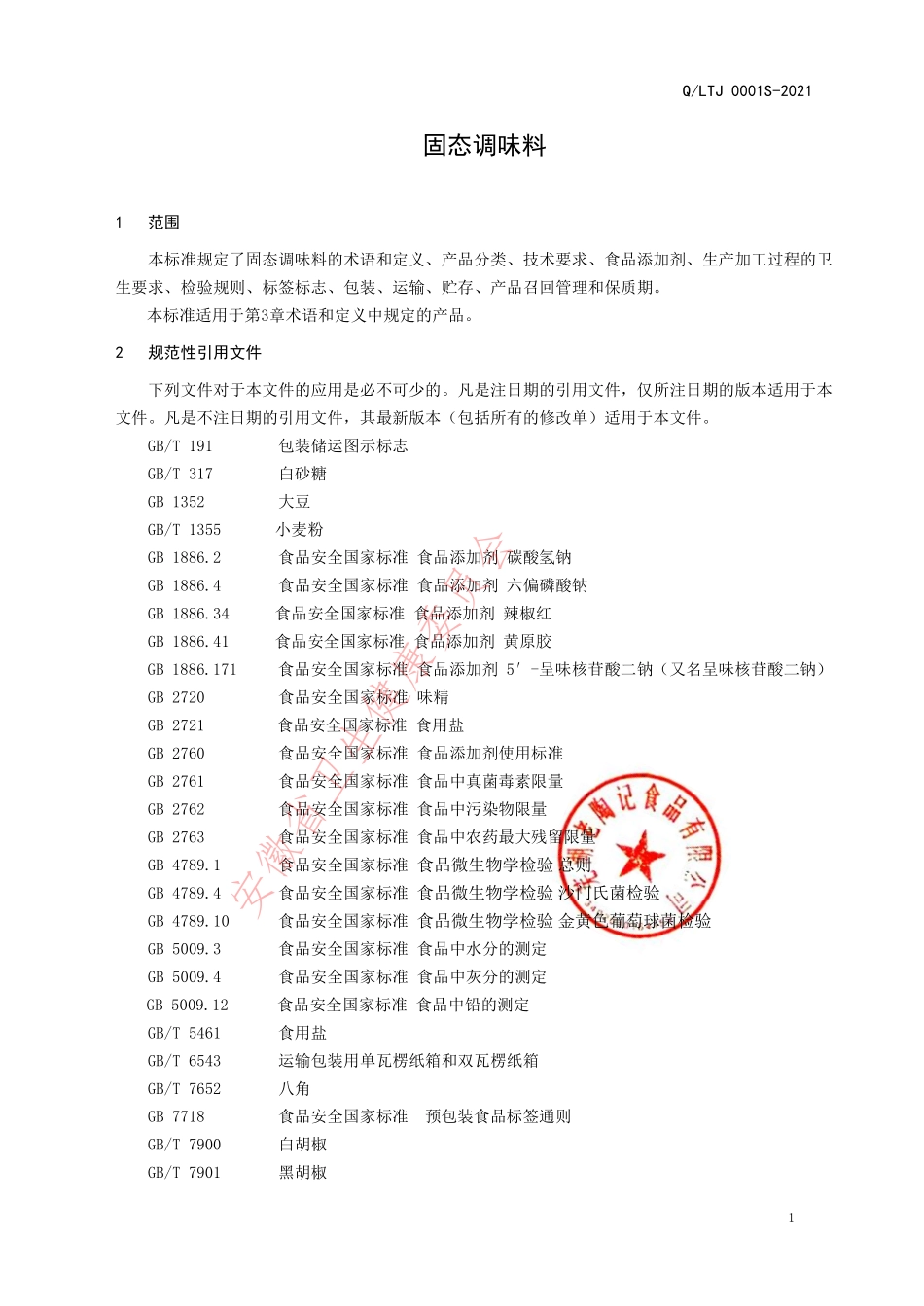 QLTJ 0001 S-2021 固态调味料.pdf_第3页