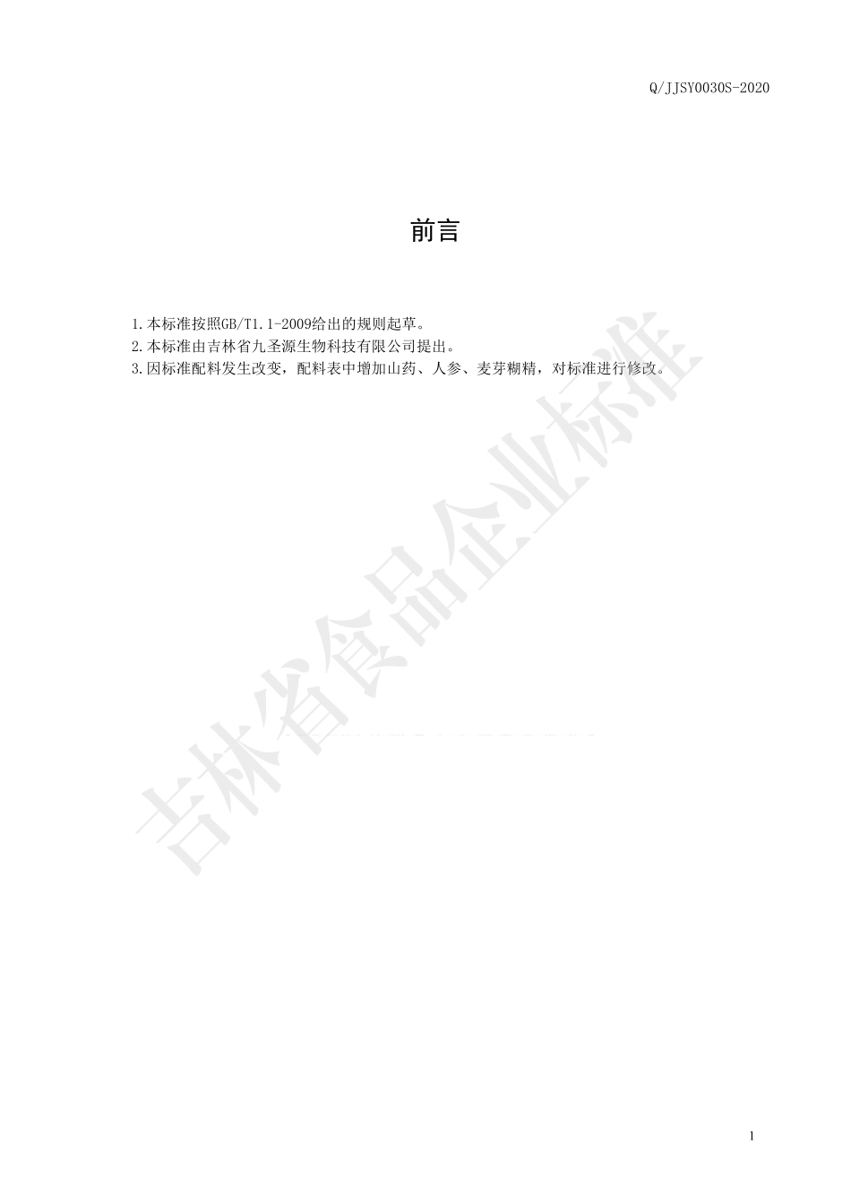 QJJSY 0030 S-2020 茯苓砂仁粉固体饮料.pdf_第2页