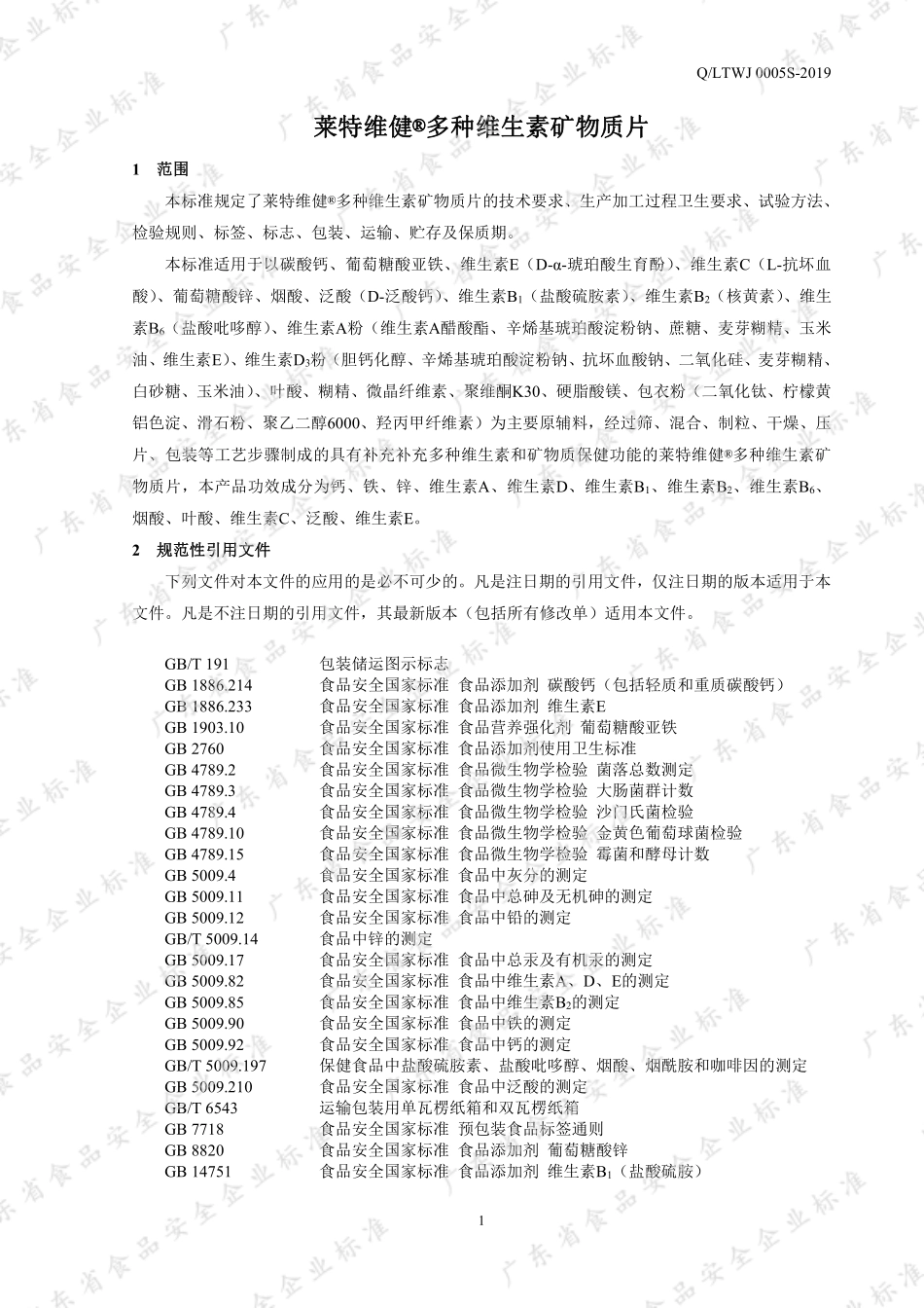 QLTWJ 0005 S-2019 莱特维健®多种维生素矿物质片.pdf_第3页