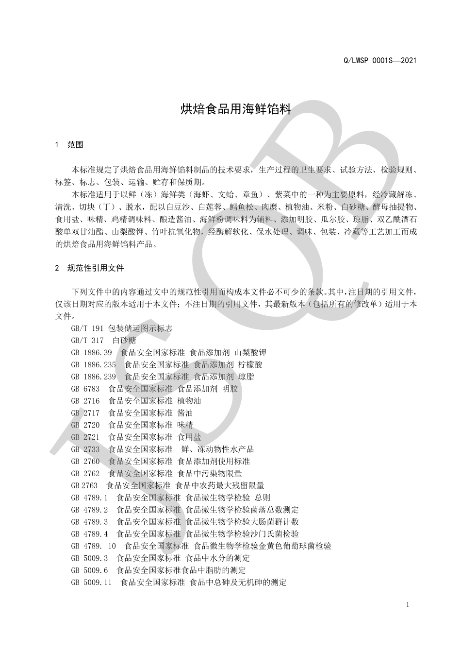 QLWSP 0001 S-2021 烘焙食品用海鲜馅料.pdf_第3页