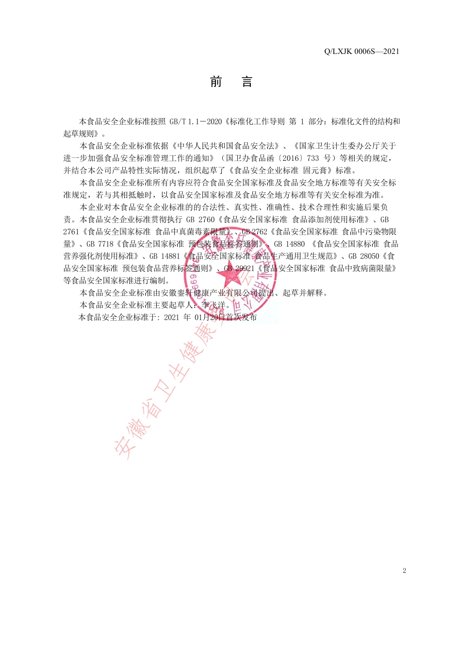 QLXJK 0006 S-2021 固元膏.pdf_第2页