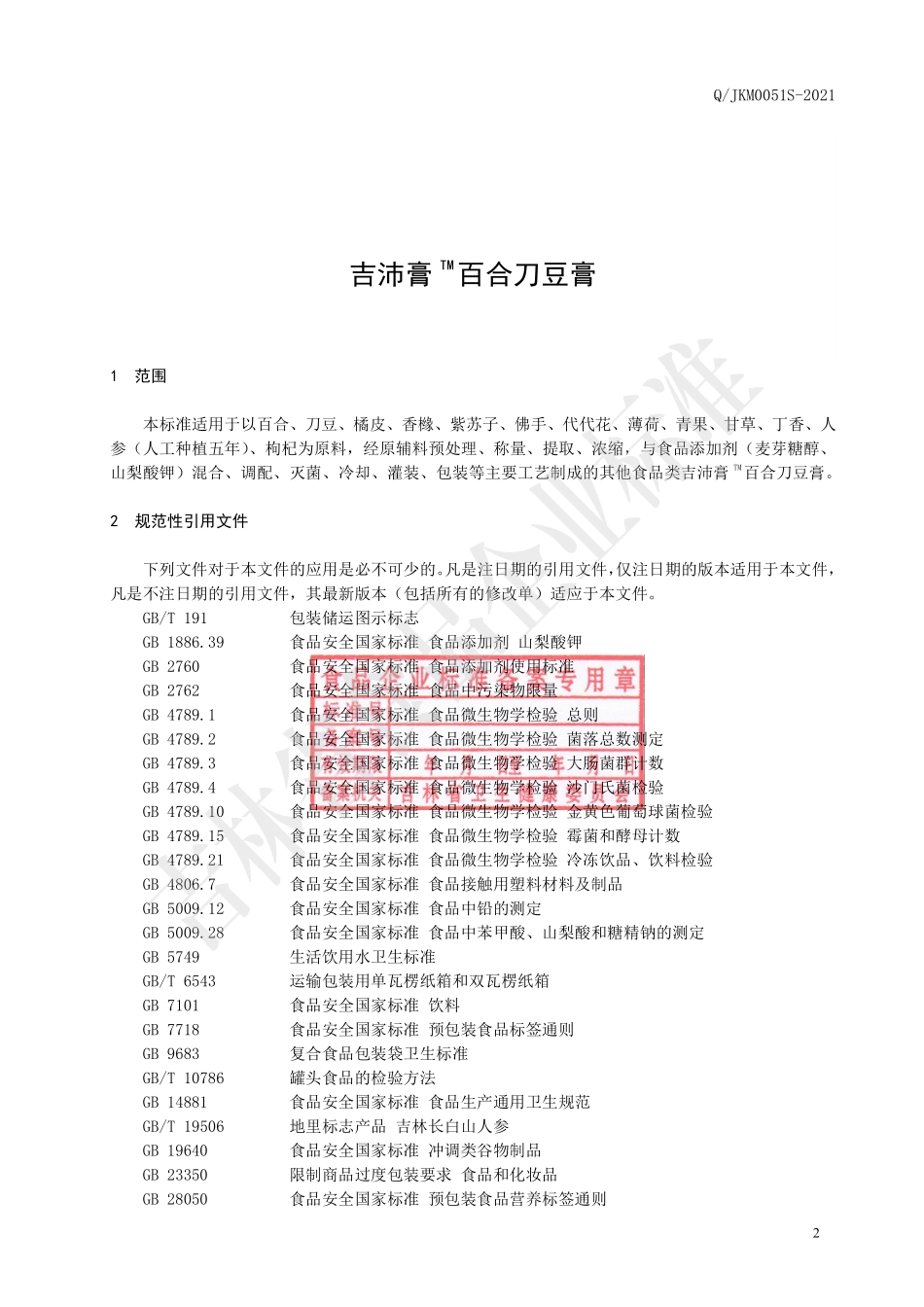QJKM 0051 S-2021 吉沛膏™百合刀豆膏.pdf_第3页