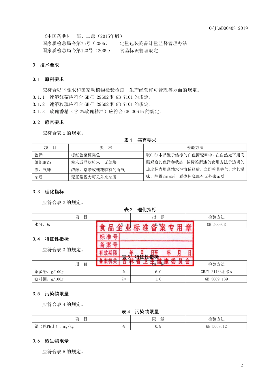 QJLAD 0040 S-2019 玫瑰红茶固体饮料.pdf_第3页
