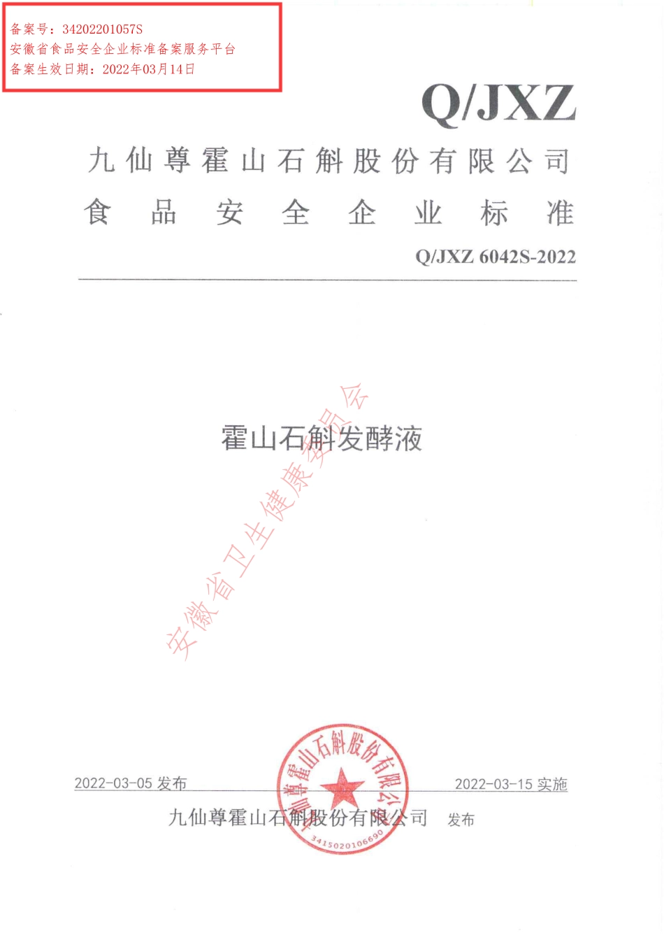QJXZ 6042 S-2022 霍山石斛发酵液.pdf_第1页