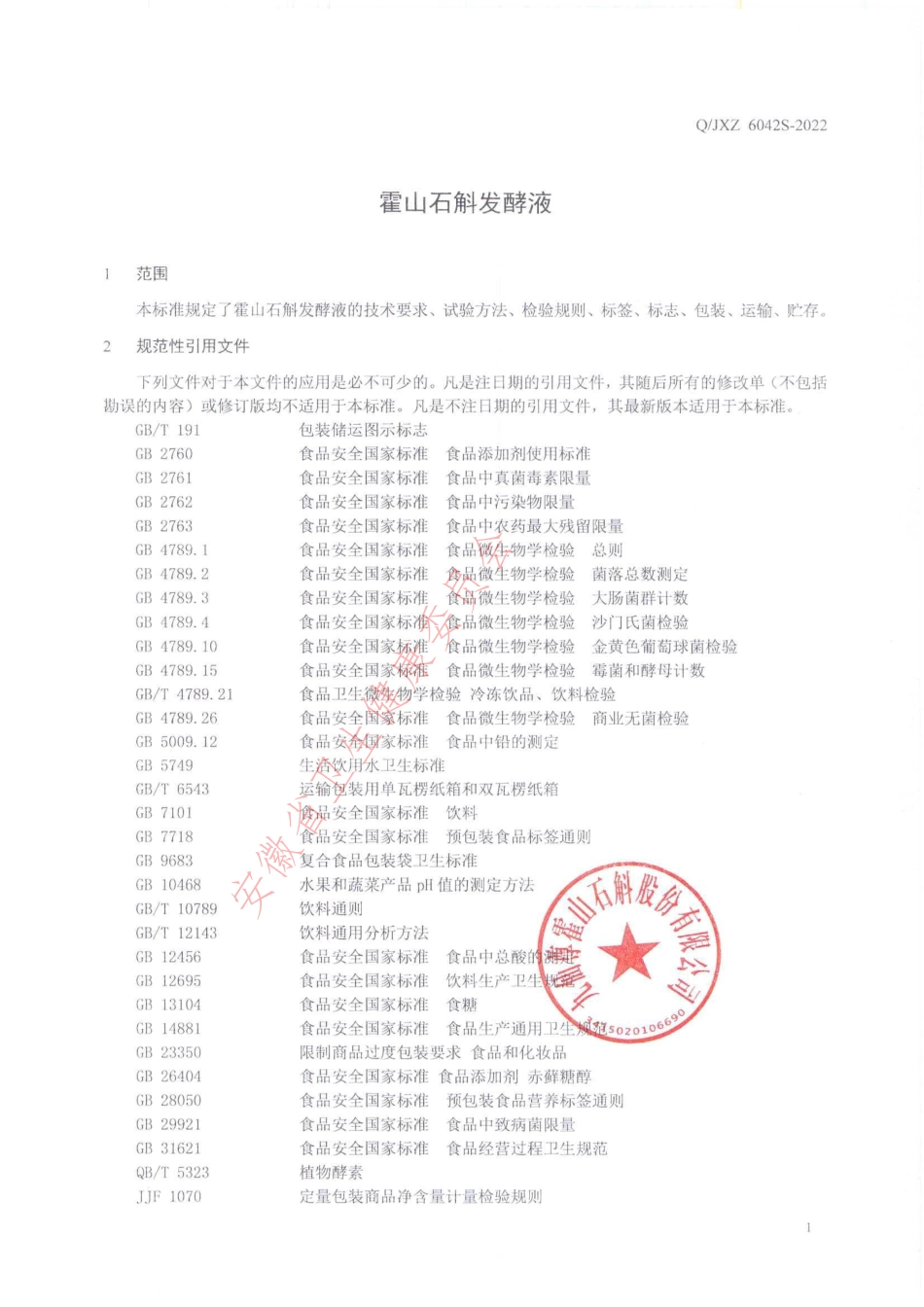 QJXZ 6042 S-2022 霍山石斛发酵液.pdf_第3页