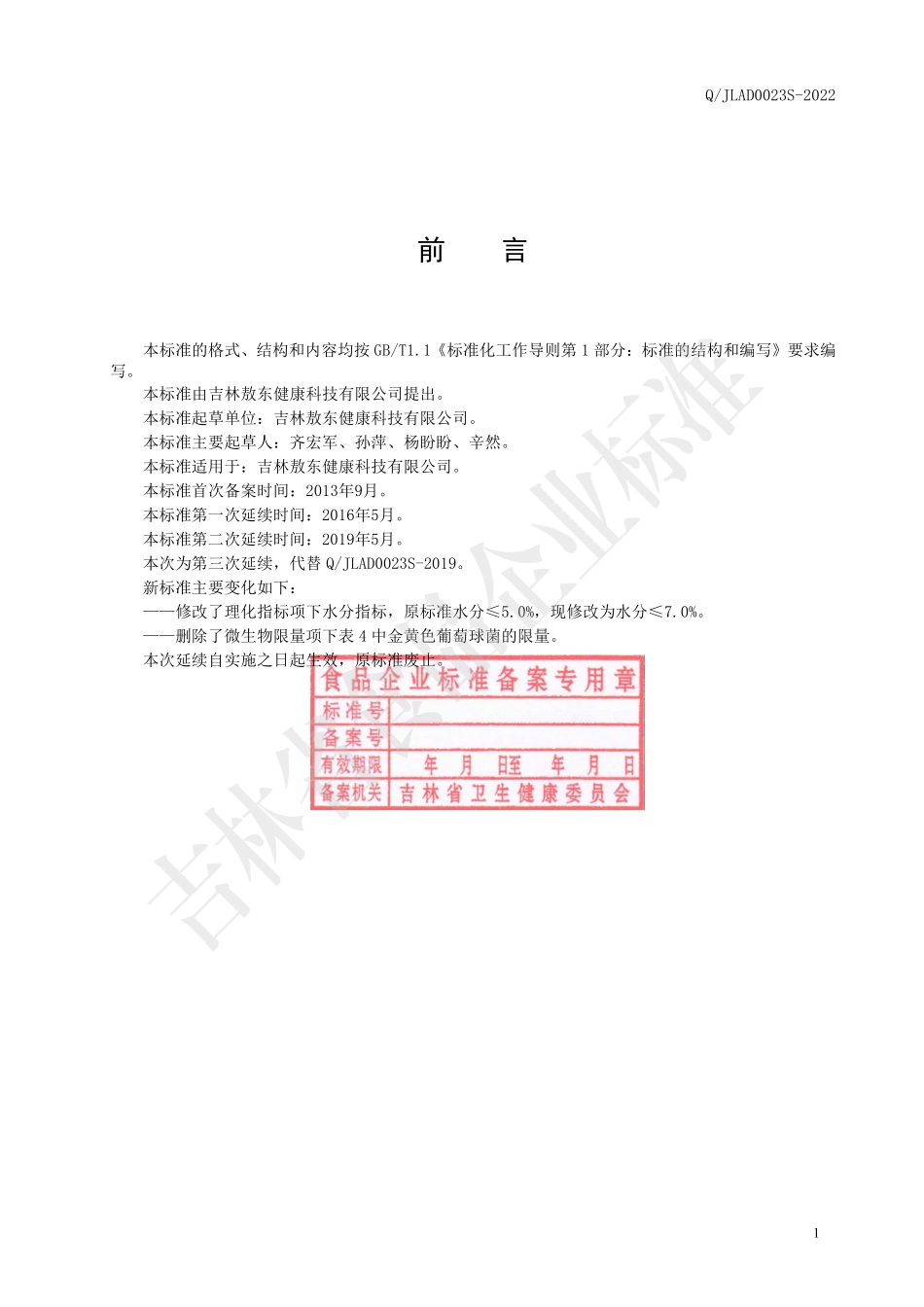QJLAD 0023 S-2022 人参蓝莓维C泡腾片.pdf_第2页