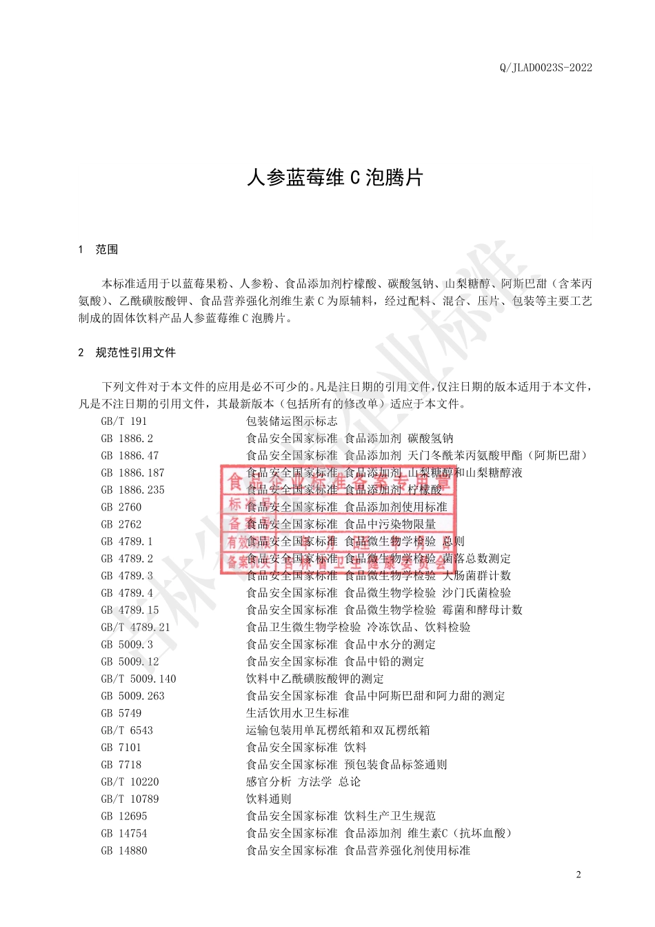 QJLAD 0023 S-2022 人参蓝莓维C泡腾片.pdf_第3页
