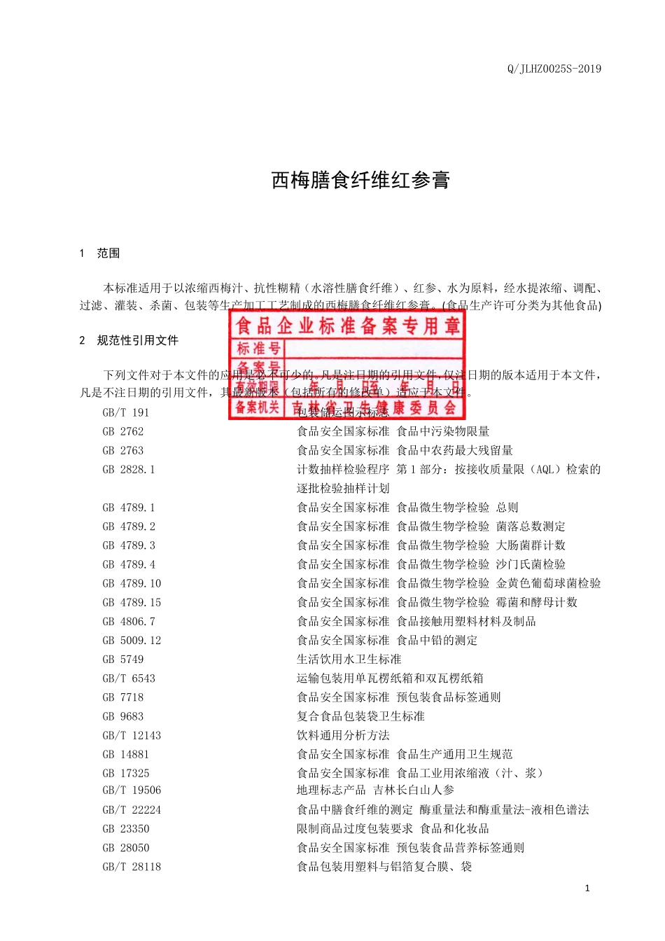 QJLHZ 0025 S-2019 西梅膳食纤维红参膏.pdf_第2页
