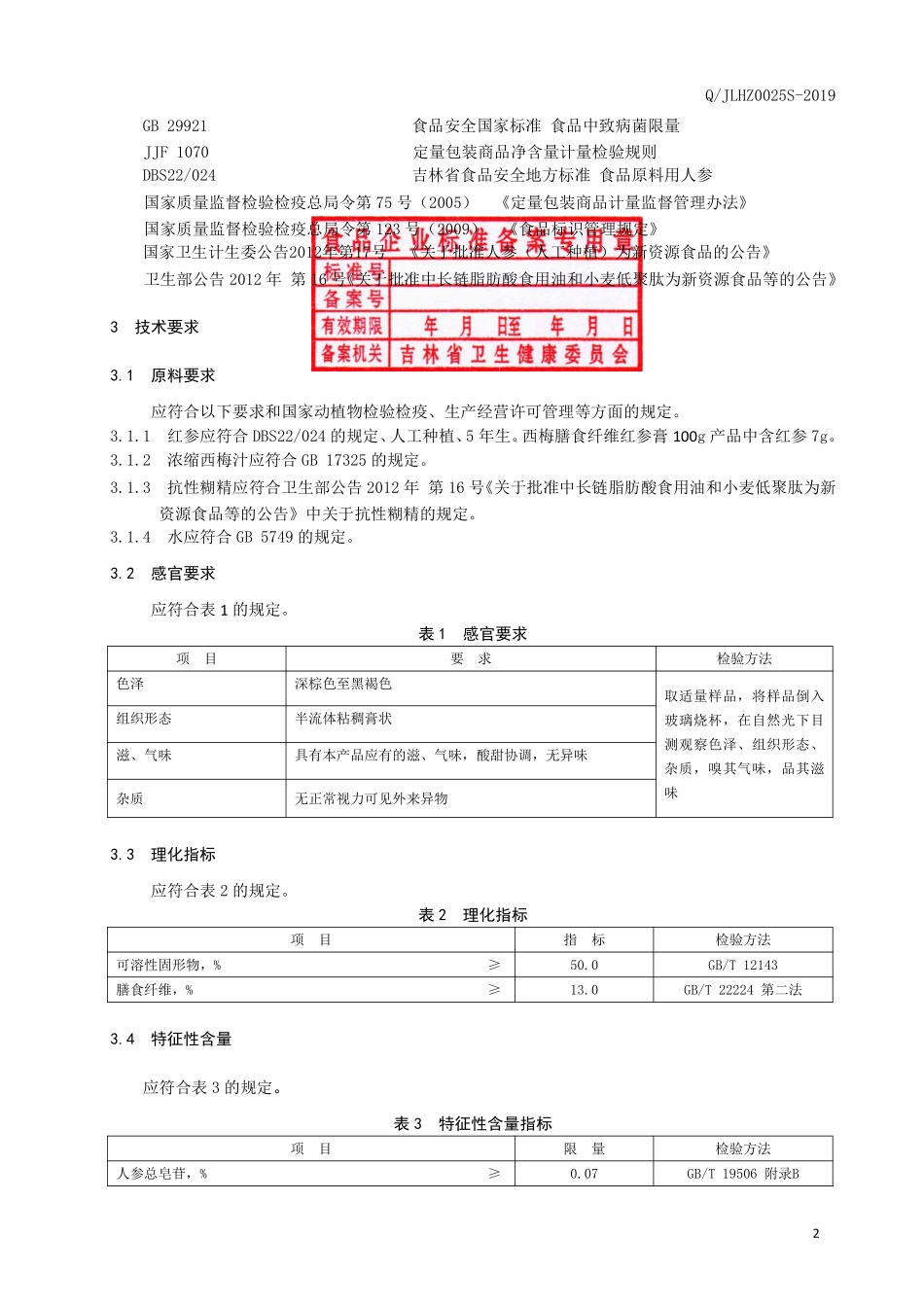 QJLHZ 0025 S-2019 西梅膳食纤维红参膏.pdf_第3页