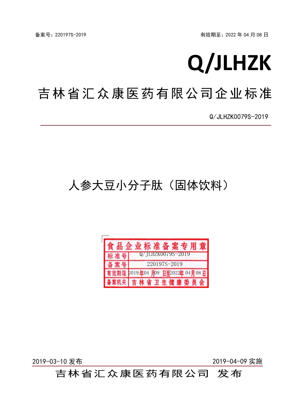 QJLHZK 0079 S-2019 人参小分子肽（固体饮料）.pdf_第1页