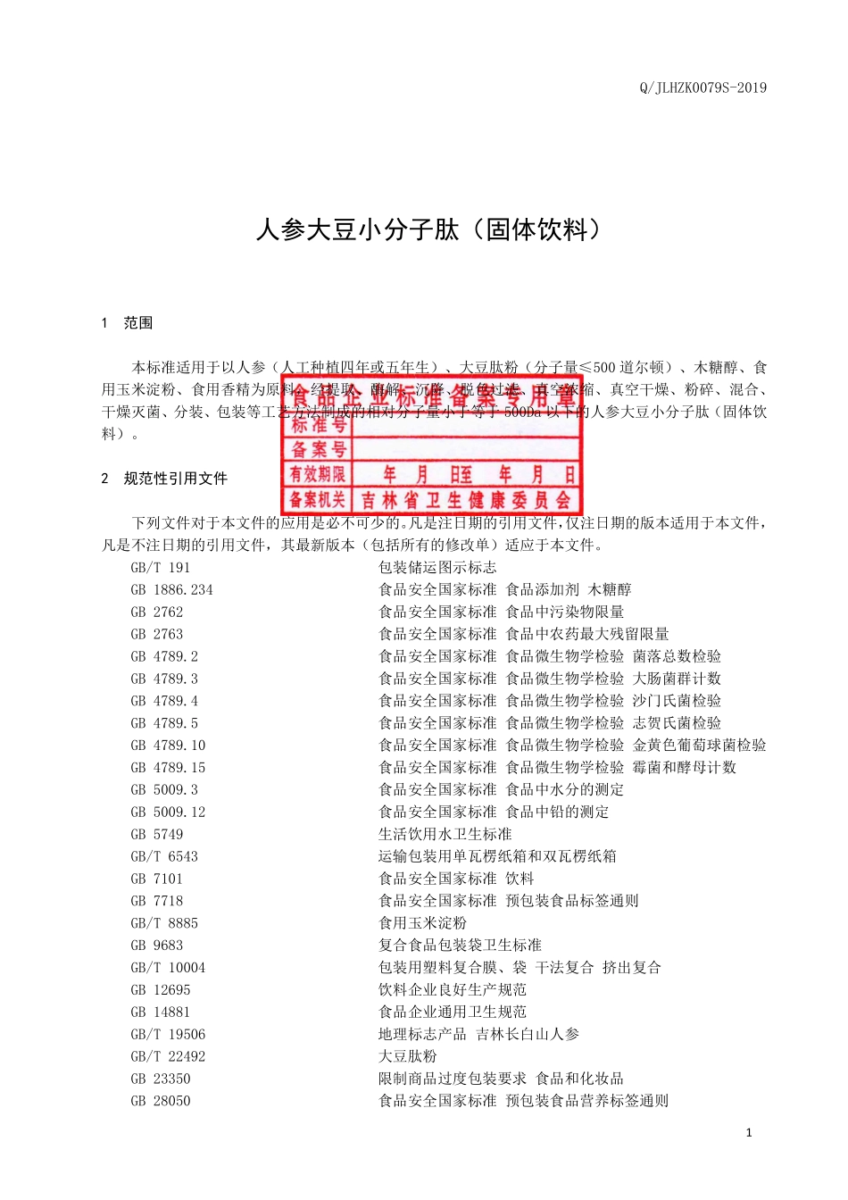 QJLHZK 0079 S-2019 人参小分子肽（固体饮料）.pdf_第2页