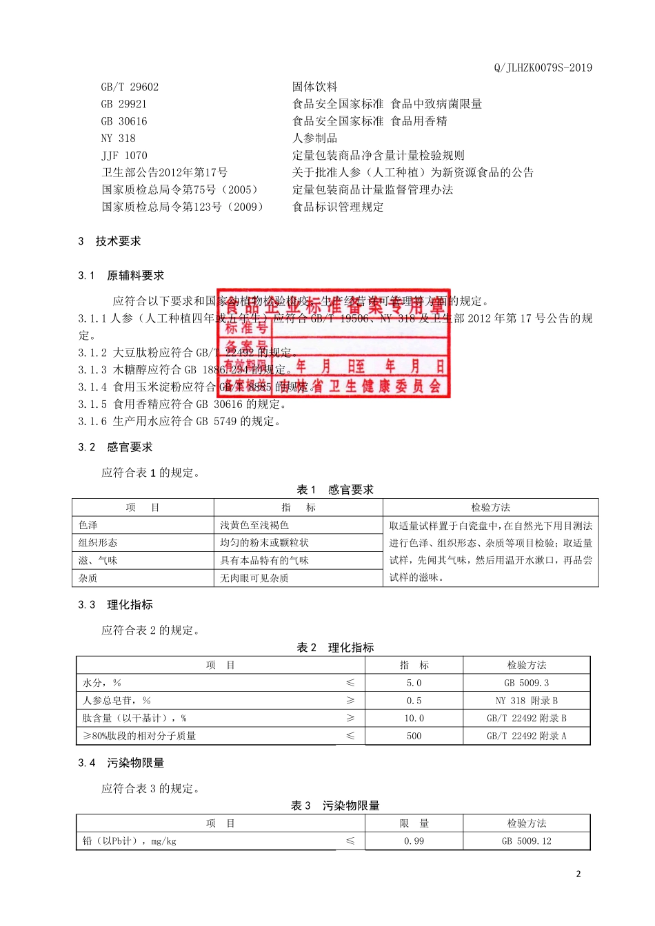 QJLHZK 0079 S-2019 人参小分子肽（固体饮料）.pdf_第3页