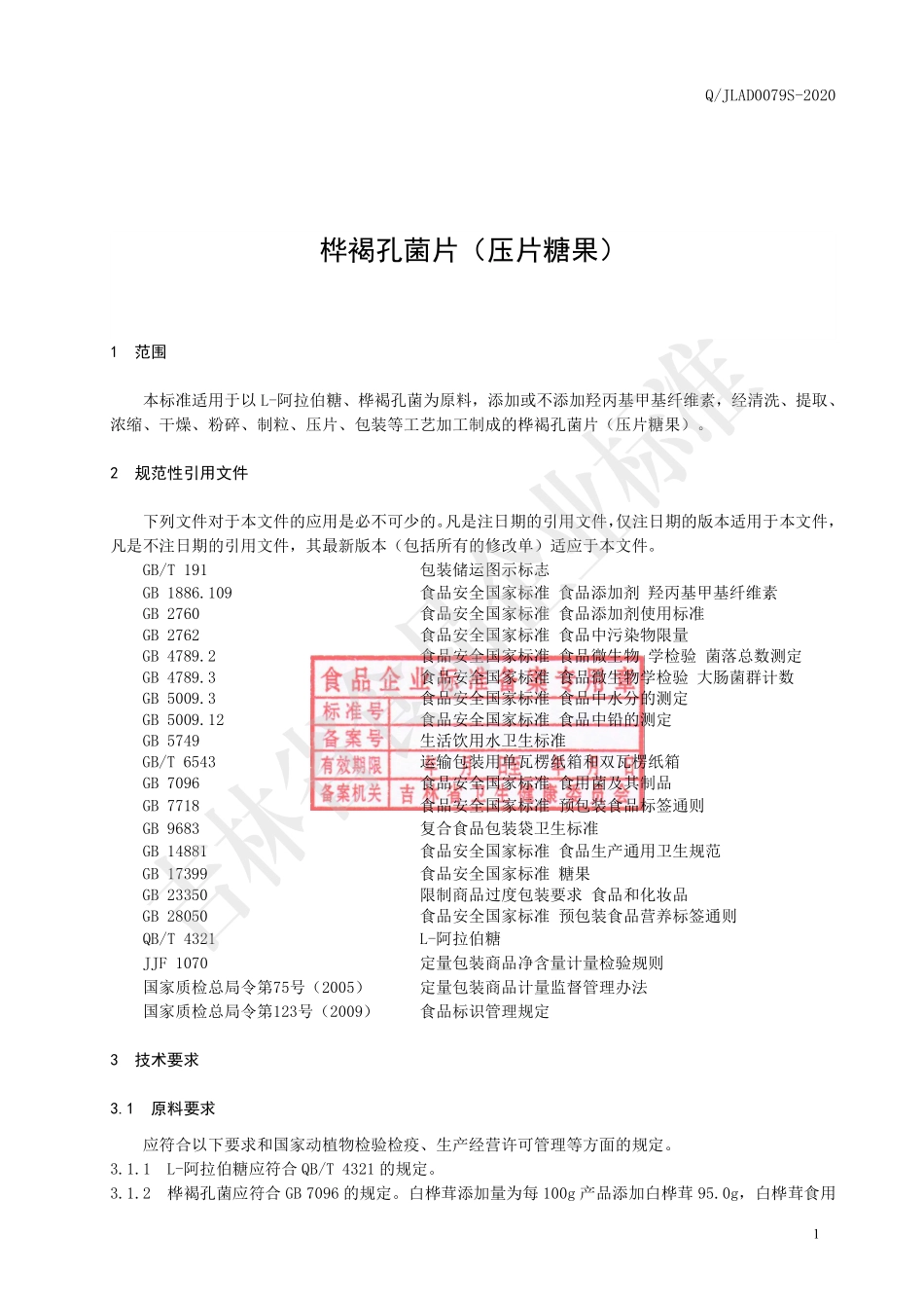 QJLAD 0079 S-2020 桦褐孔菌片（压片糖果）.pdf_第2页